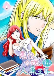悪役すぎる令嬢と、めちゃキモ!?人魚王子