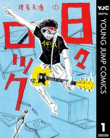 日々ロック