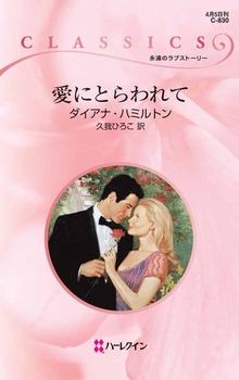 愛にとらわれて