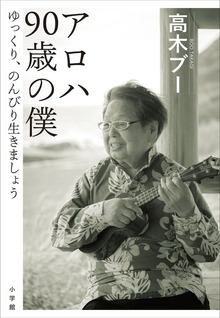 アロハ ９０歳の僕 ～ゆっくり、のんびり生きましょう～