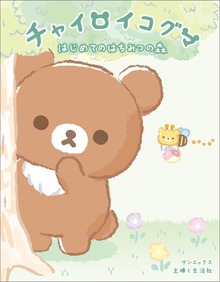 チャイロイコグマ（主婦と生活社）