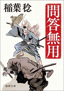 問答無用
