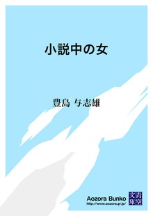 小説中の女