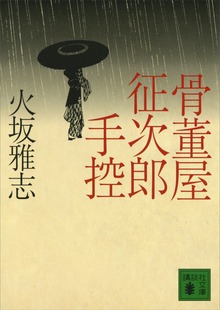 骨董屋征次郎手控