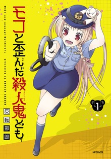 モコと歪んだ殺人鬼ども