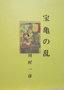 宝亀の乱
