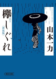 欅しぐれ 新装版