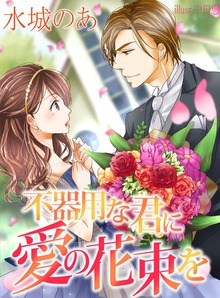 不器用な君に愛の花束を