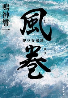 風巻【しまき】 伊豆春嵐譜
