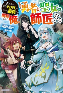 「ククク……。奴は四天王の中でも最弱」と解雇された俺、なぜか勇者と聖女の師匠になる（カドカワBOOKS）