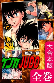 ケンカＪＵＤＯ【大合本版】　全巻収録
