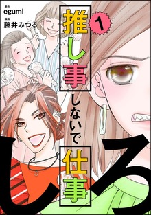 推し事しないで仕事しろ（ぶんか社）