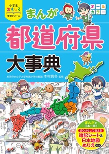 小学生おもしろ学習シリーズ まんが都道府県大事典（西東社）