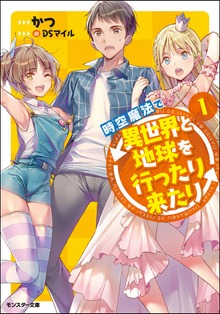 時空魔法で異世界と地球を行ったり来たり