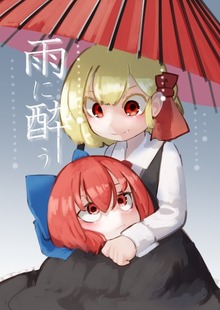 雨に酔う