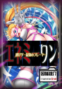 エネミーワン 逃げゲー最強のプレーヤー イラスト増量版