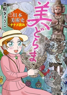 美どらま　日本美術史ナナメ読み