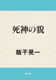 死神の貌
