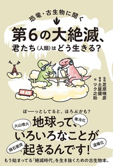 恐竜・古生物に聞く 第６の大絶滅、君たち（人類）はどう生きる？
