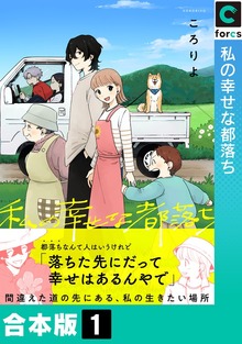 【合本版】私の幸せな都落ち