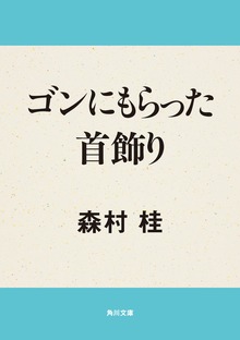 ゴンにもらった首飾り