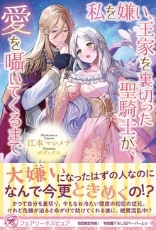 私を嫌い、王家を裏切った聖騎士が、愛を囁いてくるまで（フェアリーキス）