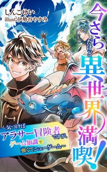 今さらだけど異世界満喫！ ～気づけばアラサー冒険者ですが、ゲーム知識で強くてニューゲーム～