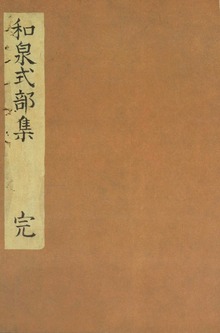 和泉式部集 水府明徳会彰考館文庫蔵（笠間影印叢刊）
