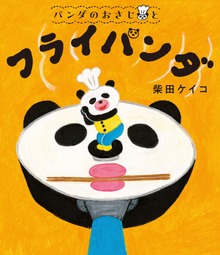 パンダのおさじ（ポプラ社）