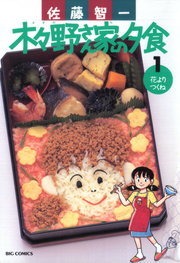 木々野さん家の夕食
