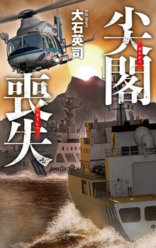 尖閣喪失