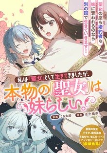 私は『聖女』として生きてきましたが、本物の『聖女』は妹らしい。