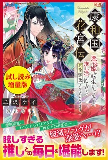 康和国花宮伝 ～悪役姫に転生したようですが、推し活に忙しいのでお役御免させていただきます～（PASH! ブックス）