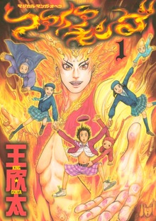 ファイアキング　マジカル・マンガ・オペラ