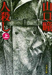 人殺し