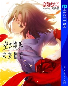 空の境界 未来福音