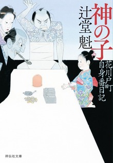 花川戸町自身番日記