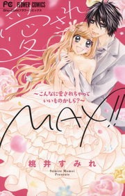 愛されMAX！！～こんなに愛されちゃっていいものかしら？～