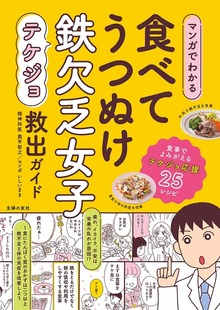 マンガでわかる　食べてうつぬけ（主婦の友社）