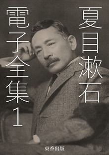 夏目漱石 電子全集（電書バト）