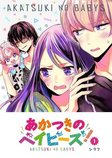 あかつきのベイビーズ！（GANMA!）