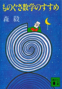 ものぐさ数学のすすめ