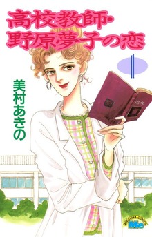 高校教師・野原夢子の恋（講談社）