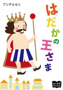 アンデルセン童話 はだかの王さま