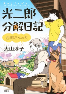 光二郎分解日記 西郷さんの犬