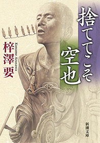 捨ててこそ 空也