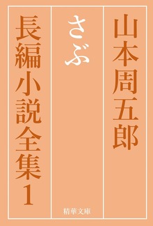 山本周五郎長編小説全集