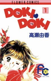 ＤＯＫＩ・ＤＯＫＩ
