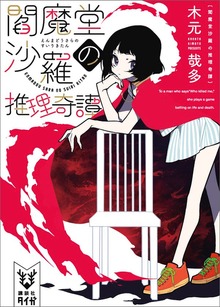 閻魔堂沙羅の推理奇譚（講談社タイガ）
