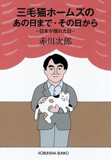 三毛猫ホームズのあの日まで・その日から～日本が揺れた日～